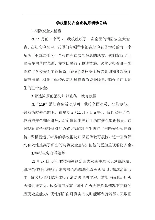 学校消防安全宣传月活动总结