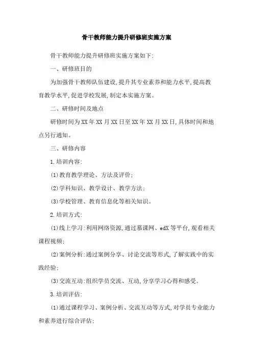 骨干教师能力提升研修班实施方案
