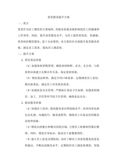 食堂服务提升方案