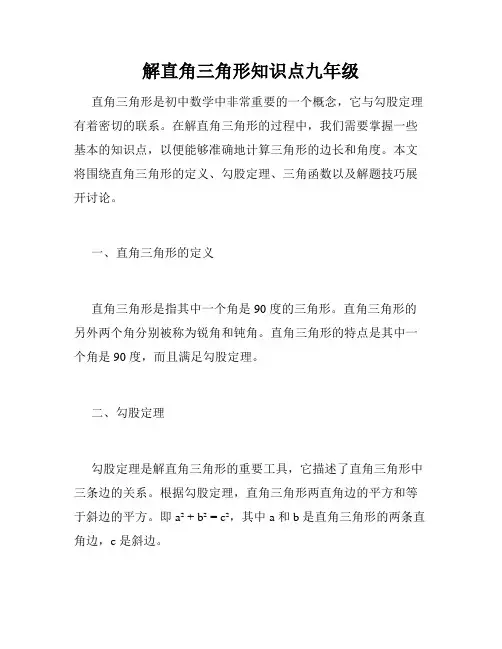 解直角三角形知识点九年级
