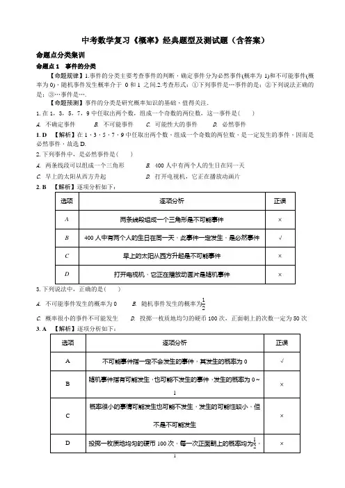 中考数学复习《概率》经典题型及测试题(含答案)