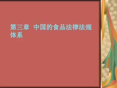 第三章 中国的食品法律法规体系
