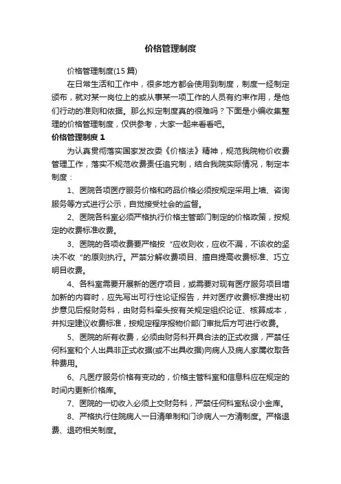 价格管理制度（15篇）