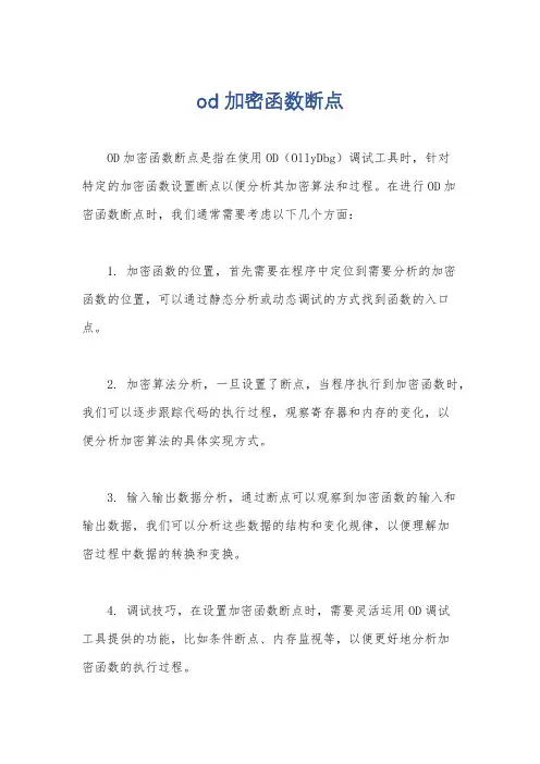 od 加密函数断点