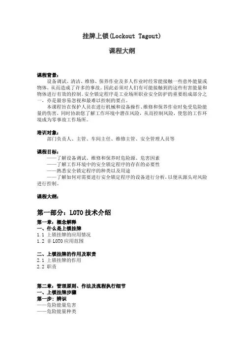 课程 培训大纲8-09 挂牌上锁(Lockout Tagout).docx