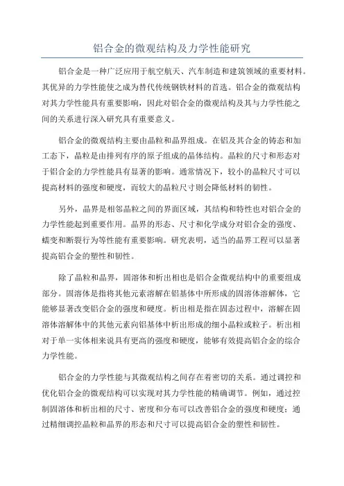 铝合金的微观结构及力学性能研究