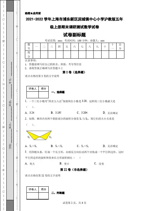 2021-2022学年上海市浦东新区泥城镇中心小学沪教版五年级上册期末调研测试数学试卷