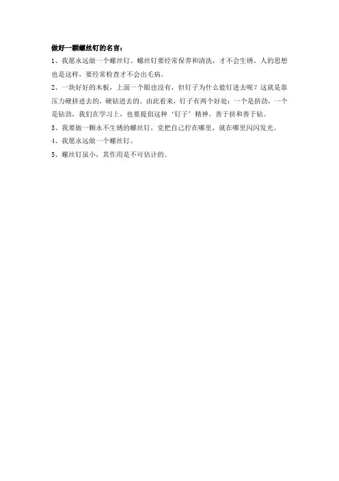 做好一颗螺丝钉的名言