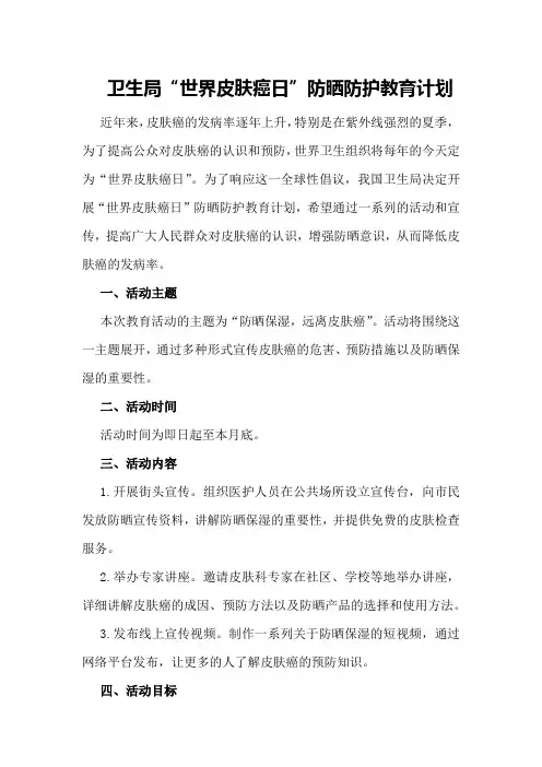 卫生局“世界皮肤癌日”防晒防护教育计划