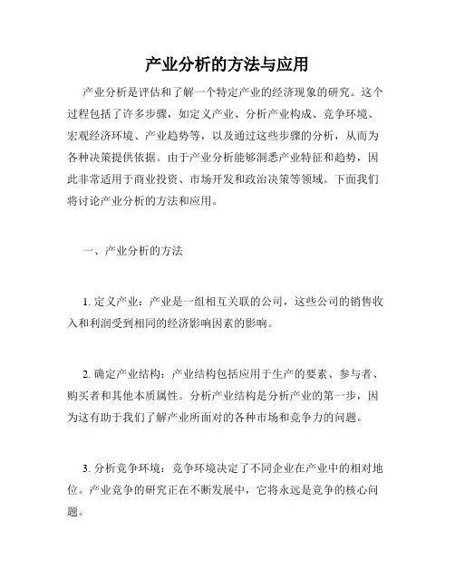 产业分析的方法与应用
