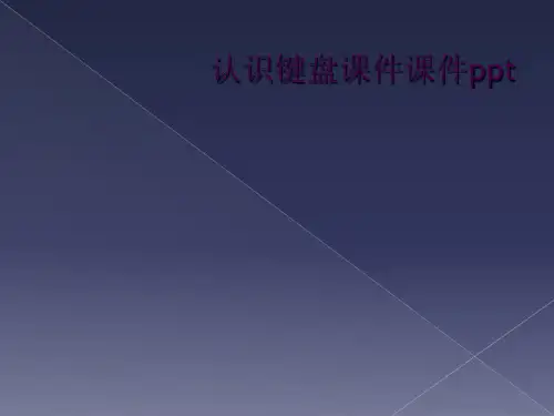认识键盘课件课件ppt