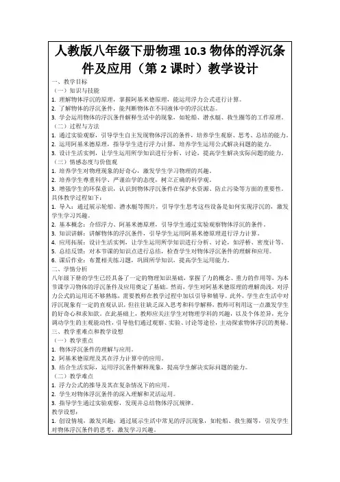 人教版八年级下册物理10.3物体的浮沉条件及应用(第2课时)教学设计