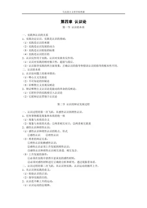马克思主义哲学原理 第四章