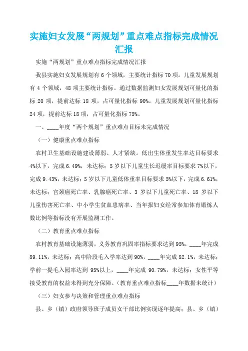 实施妇女发展“两规划”重点难点指标完成情况汇报  