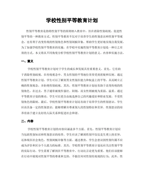 学校性别平等教育计划
