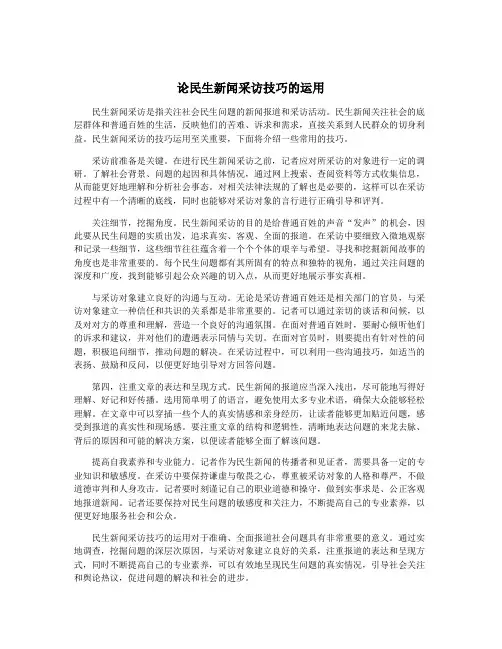 论民生新闻采访技巧的运用