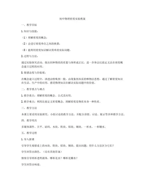 初中物理密度实验教案