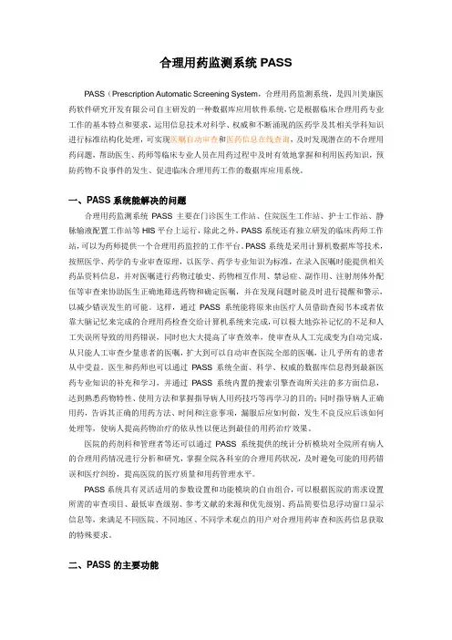 合理用药监测系统PASS系统介绍