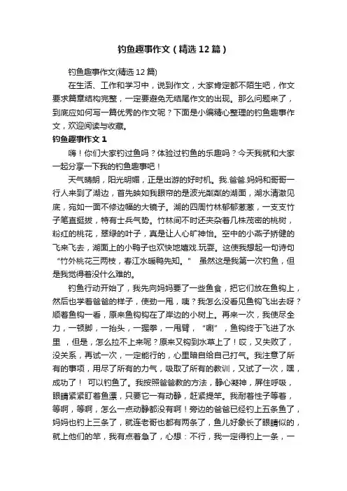 钓鱼趣事作文（精选12篇）