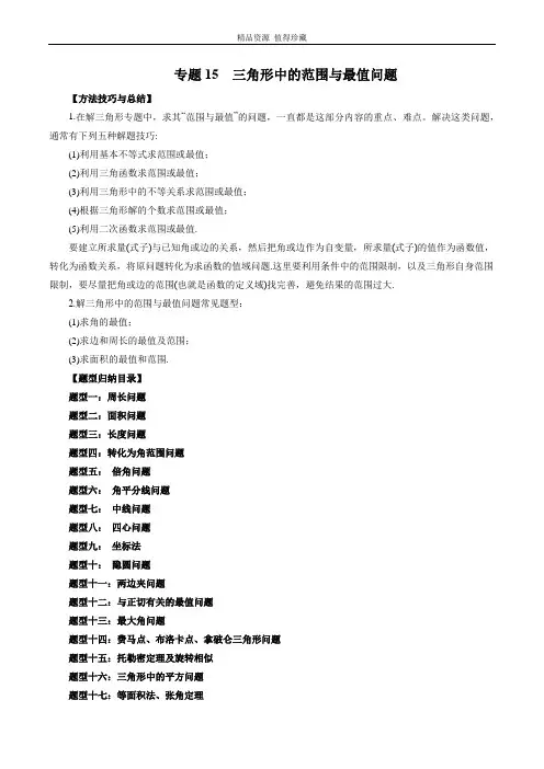 2023年新高考数学大一轮复习专题15 三角形中的范围与最值问题(原卷版)