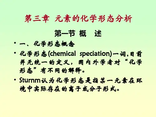 第三章  元素的化学形态分析