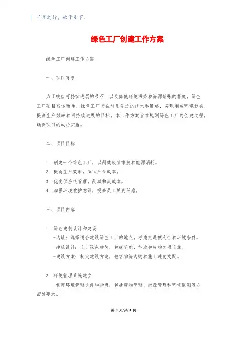 绿色工厂创建工作计划1200字