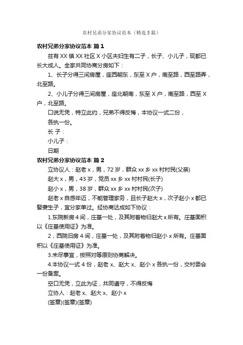农村兄弟分家协议范本（精选5篇）