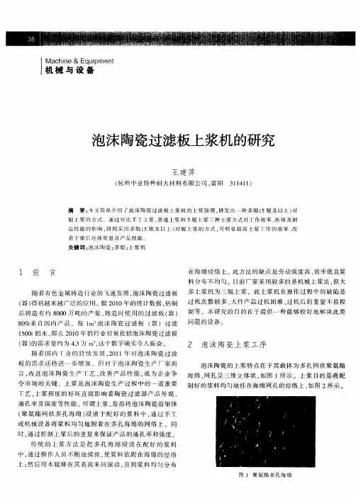 泡沫陶瓷过滤板上浆机的研究