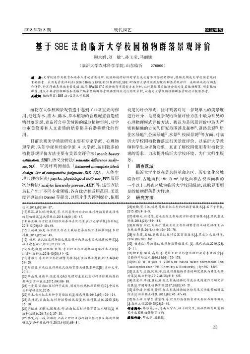 基于SBE法的临沂大学校园植物群落景观评价