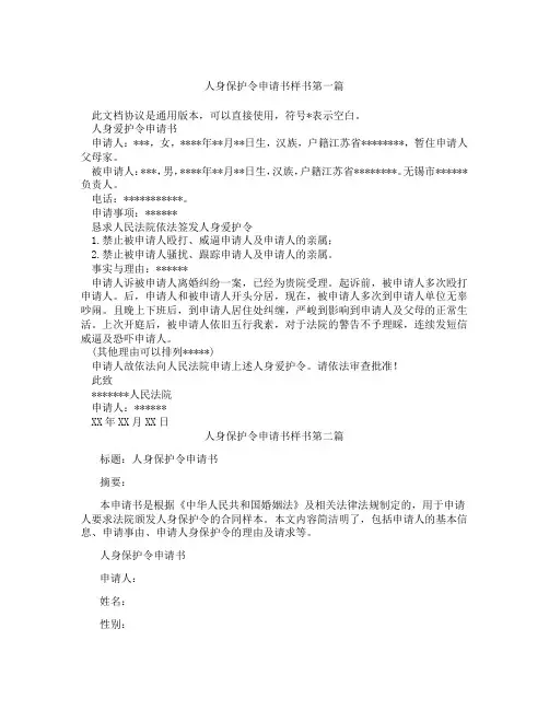 人身保护令申请书样书精选3篇