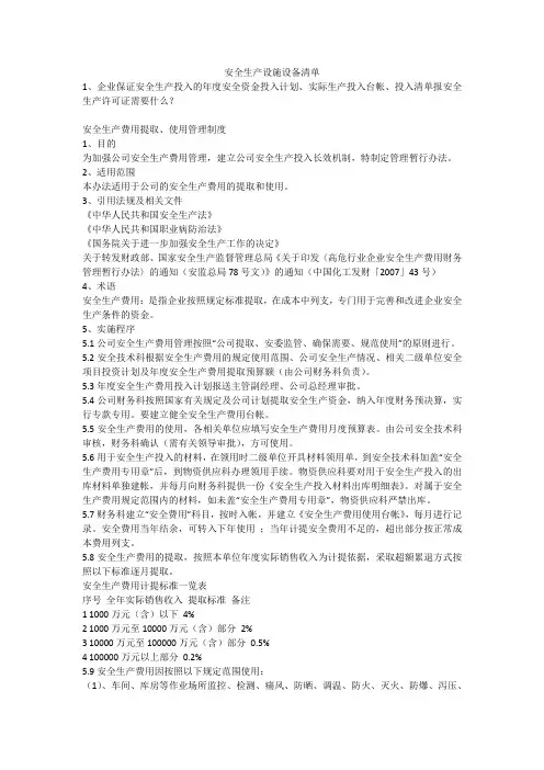 安全生产设施设备清单安全生产