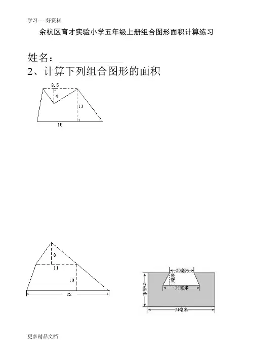 北师大版五年级上册组合图形面积计算练习题汇编
