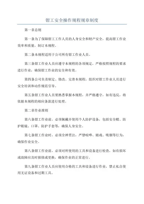 钳工安全操作规程规章制度
