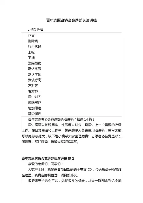 青年志愿者协会竞选部长演讲稿