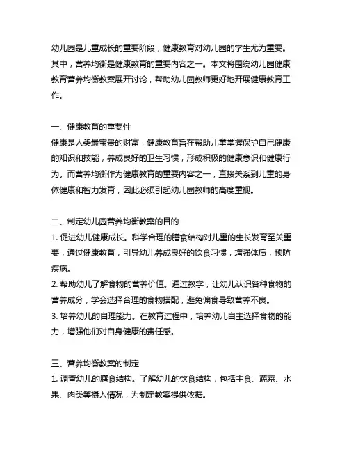 幼儿园健康教育营养均衡教案 幼儿园健康教育