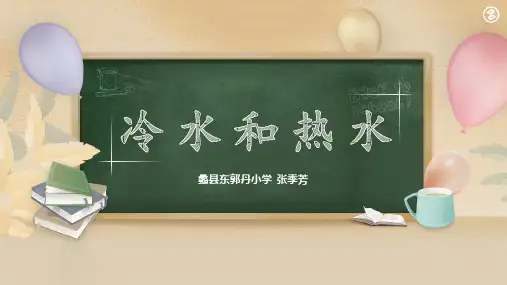 五年级上册科学课件-4.13 冷水和热水丨冀教版  (共11张PPT)