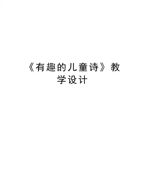 《有趣的儿童诗》教学设计教学提纲
