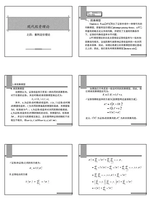 8 第八讲 现代投资理论：套利定价模型(APT)