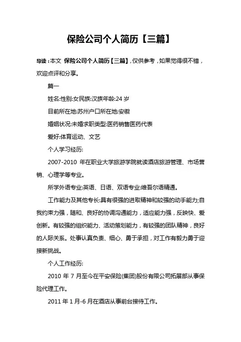 保险公司个人简历【三篇】