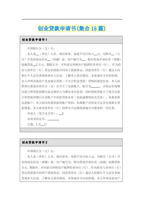 创业贷款申请书(集合15篇)