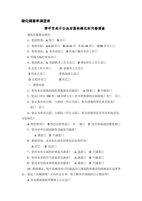 绿化满意率调查表