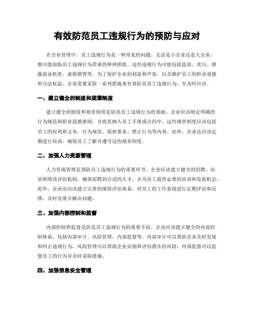 有效防范员工违规行为的预防与应对