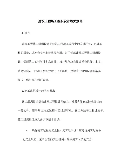 建筑工程施工组织设计相关规范