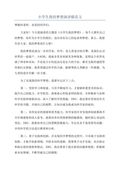 小学生我的梦想演讲稿范文