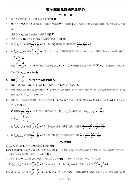有关圆锥曲线的经典结论