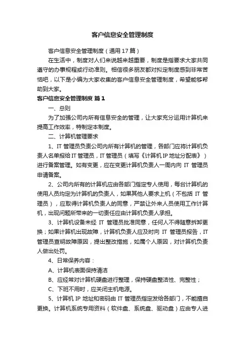客户信息安全管理制度（通用17篇）