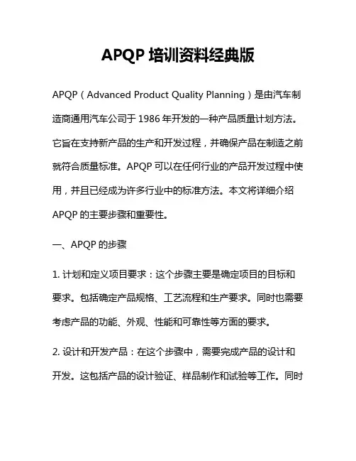 APQP培训资料经典版