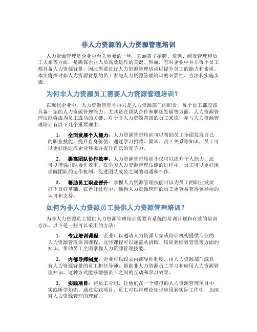 非人力资源的人力资源管理培训