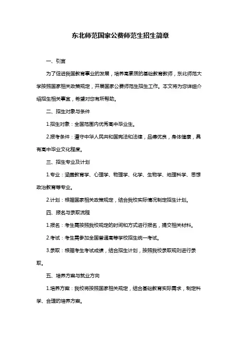 东北师范国家公费师范生招生简章