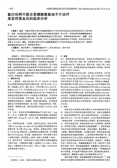 氯沙坦钾片联合苯磺酸氨氯地平片治疗原发性高血压的临床分析